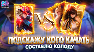 【ПОДСКАЖУ КОГО КАЧАТЬ】【КЕМ ИГРАТЬ】【ОГРОМНЫЙ ОПЫТ В ИГРЕ】