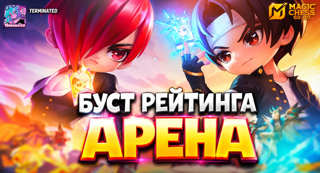 БУСТ РЕЙТИНГА АРЕНА ЦЕНА ОТ РАНГА ДО РАНГА В ШАХМАТАХ