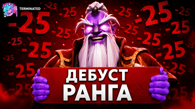 ДЕБУСТ ЦЕНА ЗА 1 ИГРУ БЕЗ ПОТЕРИ ПОРЯДЫ ЛЮБОЙ MMR