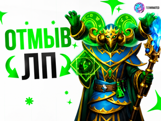 【SINGLE DRAFT】 ОТМЫВ ЛП ЛЮБОЙ ММР