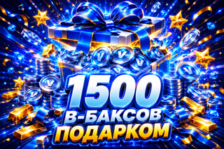 1500 в-баксов подарком