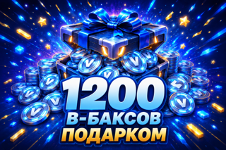 1200 в-баксов подарком