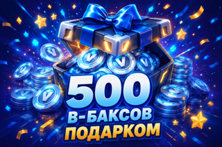 500 в-баксов подарком