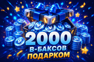 2000 в-баксов подарком