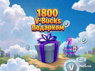 1800 в-баксов подарком