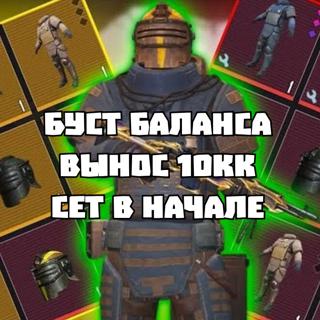 БУСТ БАЛАНСА | 10кк | сет в начале