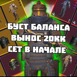 БУСТ БАЛАНСА | 20кк | сет в начале