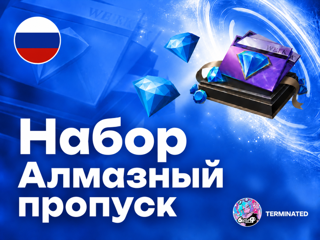 АЛМАЗНЫЙ ПРОПУСК В СУММЕ 220 АЛМАЗОВ НА ВАШ АККАУНТ