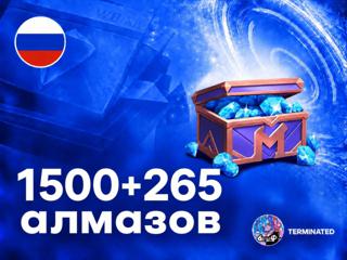  1500 + 265 АЛМАЗОВ ПО ID МОМЕНТАЛЬНО ОФИЦИАЛЬНО 