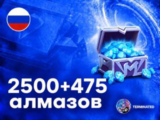 2500 + 475 АЛМАЗОВ РОССИЯ ПО ID БЫСТРО ОФИЦИАЛЬНО
