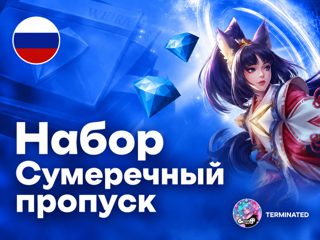 MOBILE LEGENDS - СУМЕРЕЧНЫЙ ПРОПУСК - МОМЕНТАЛЬНО-РОССИЯ