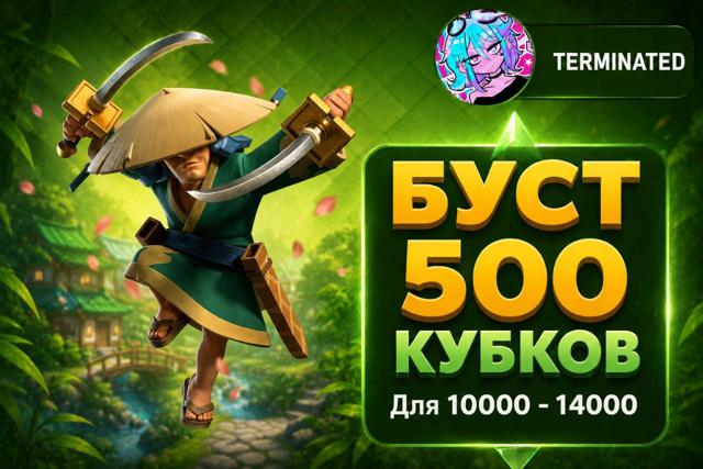 БУСТ КУБКОВ И АРЕН В CLASH ROYALE
