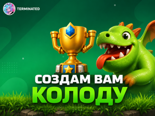 СОЗДАМ КОЛОДУ | ЭЛИТНЫЕ КОЛОДЫ | ДЛЯ ВСЕХ АРЕН