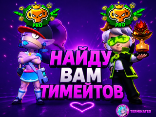НАЙДУ ВАМ ТИМЕЙТОВ ДЛЯ BRAWL STARS