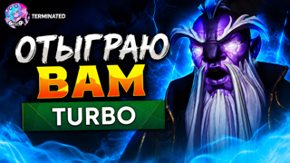 TURBO DOTA 2 ОТЫГРЫШ ИГР БЫСТРО И БЕЗОПАСНО ЦЕНА ЗА 1 ИГРУ