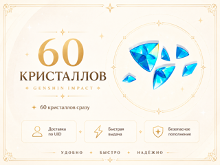 Genshin Impact — 60 кристаллов сотворения | Пополнение по UID