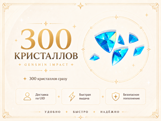 Genshin Impact — 300 кристаллов сотворения | Пополнение по UID
