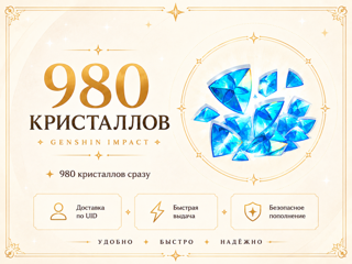 Genshin Impact — 980 кристаллов сотворения | Пополнение по UID