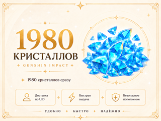 Genshin Impact — 1980 кристаллов сотворения | Пополнение по UID