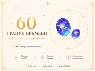 Genshin Impact — 60 гранул времени | Miliastra Wonderland | По UID