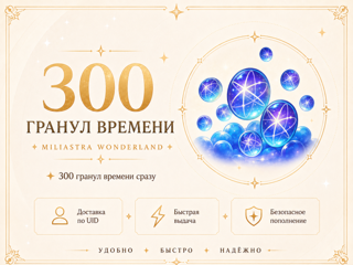 Genshin Impact — 300 гранул времени | Miliastra Wonderland | По UID