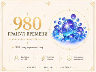 Genshin Impact — 980 гранул времени | Miliastra Wonderland | По UID