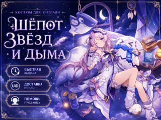 Genshin Impact — костюм «Шёпот звёзд и дыма» для Ситлали | По UID