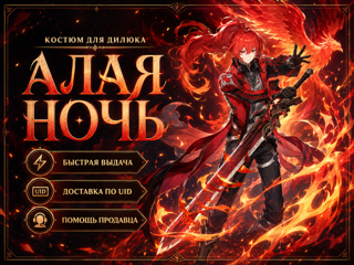 Genshin Impact — костюм «Алая ночь» для Дилюка | Доставка по UID
