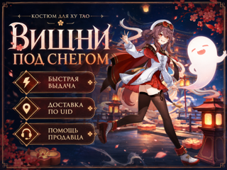 Genshin Impact — костюм «Вишни под снегом» для Ху Тао | Доставка по UID