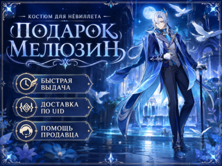 Genshin Impact — костюм «Подарок мелюзин» для Нёвиллета | Доставка по UID