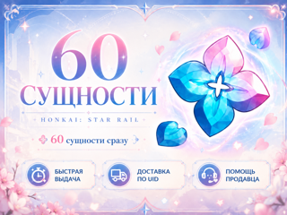 Honkai: Star Rail — 60 Cущностей| Пополнение по UID