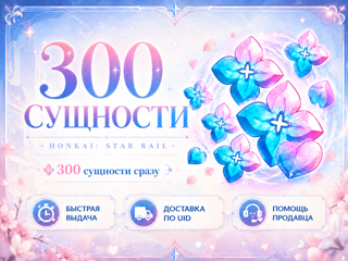 Honkai: Star Rail — 300 Сущностей | Пополнение по UID