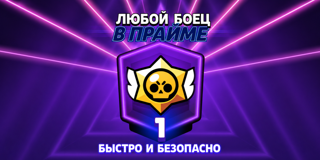 Апаю первый прайм на любои байце