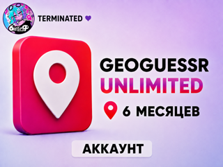 GEOGUESSR PRO UNLIMITED | ОБЩИЙ АККАУНТ | 6 МЕСЯЦЕВ