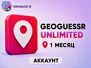 GEOGUESSR PRO ПОДПИСКА | 1 МЕСЯЦ | ОБЩИЙ АККАУНТ