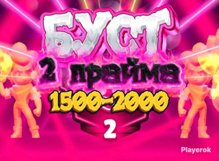 БУСТ 2 ПРАЙМА | ⇧[1500+⇾2000]⇧