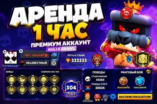 !!NULL'S BRAWL!! АРЕНДА 1 час __Прочитай описание__ 333.000 кубков на аккаунте