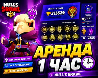 !!NULL'S BRAWL!! АРЕНДА 1 час __Прочитай описание__ 210.000 кубков на аккаунте