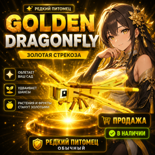 GOLDEN DRAGONFLY — В НАЛИЧИИ! Один из лучших питомцев для фарма золота! Повышает шанс появления золотых фруктов и растений. Мгновенная выдача после оплаты. Надёжно • Быстро • Без обмана