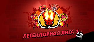 Прокачка рангового боя до леги 1 с любого ранга
