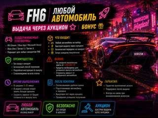 FH6 | ЛЮБОЙ АВТОМОБИЛЬ | ВЫДАЧА ЧЕРЕЗ АУКЦИОН