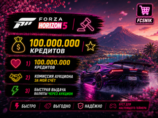 FH5 | 100.000.000 КРЕДИТОВ | ВЫДАЧА ЧЕРЕЗ АУКЦИОН