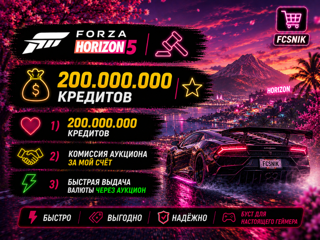 FH5 | 200.000.000 КРЕДИТОВ | ВЫДАЧА ЧЕРЕЗ АУКЦИОН