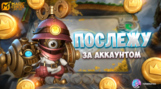 [ПОСЛЕЖУ ЗА ВАШИМ АККАУНТОМ] [УХОД ЗА ВАШИМ АККАУНТОМ] [7 ДНЕЙ]