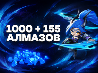 Magic Chess: Go Go Россия ID | 1000 + 155 алмаза ТОЛЬКО RU