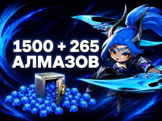 Magic Chess: Go Go Россия ID | 1500 + 265 алмаза ТОЛЬКО RU