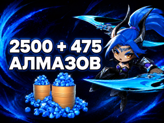 Magic Chess: Go Go Россия ID | 2500 + 475 алмаза ТОЛЬКО RU