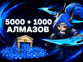 Magic Chess: Go Go Россия ID | 5000 + 1000 алмаза ТОЛЬКО RU