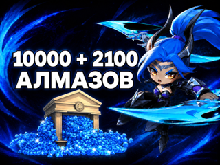 Magic Chess: Go Go Россия ID | 15000 + 3300 алмаза ТОЛЬКО RU