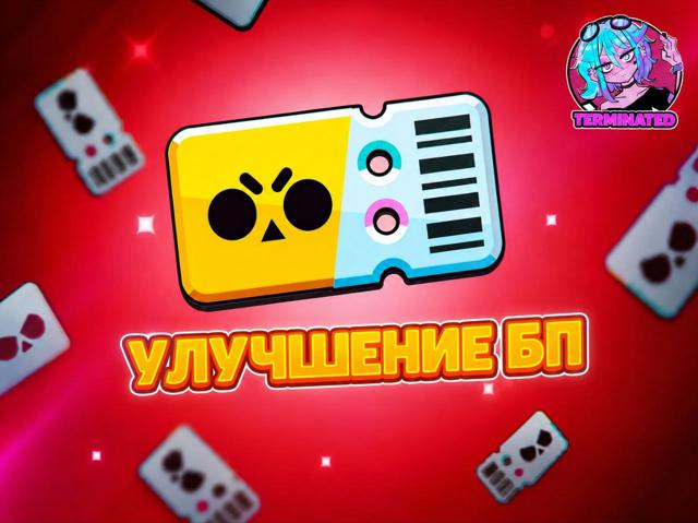 « УЛУЧШЕНИЕ BRAWL PASS » ОФИЦИАЛЬНО БЕЗ ОТКАТА (ВЕСЬ МИР) РФ.СНГ И ТД
